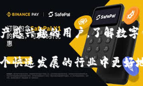数字钱包通常用来存储各种类型的数字资产，其中包括数字货币。数字钱包可以分为两大类：热钱包（在线钱包）和冷钱包（离线钱包）。它们不仅仅用于存储数字货币，还可以用于其他数字资产的存储，比如代币或数字收藏品。以下是关于数字钱包和数字货币的一些详细解释。

### 数字钱包与数字货币的关系

什么是数字钱包？
数字钱包是一种电子设备或在线程序，用于存储和管理用户的数字资产。用户可以通过数字钱包进行付款、接收款项和查看余额等操作。数字钱包的种类繁多，最常见的包括手机应用程序、计算机软件和硬件设备。

数字钱包存储的内容
数字钱包主要存储数字货币，如比特币、以太坊等，但也可以存储其他数字资产。例如，一些数字钱包支持存储NFT（非同质化代币），这类代币通常是数字艺术品、音乐或其他版权类资产。

热钱包与冷钱包
热钱包是连接互联网的数字钱包，使用方便，但安全性相对较低，容易受到黑客攻击。冷钱包则是离线的钱包，通常是硬件设备，安全性高，但使用时较为不便。例如，硬件钱包可以被比喻成一个保险箱，而热钱包就像放在家里的零钱罐。

数字货币是如何存储的？
数字货币并不是以实体的形式存在，而是依靠区块链技术进行记录和管理的。在数字钱包中，用户实际保存的是密钥，而不是货币本身。可以想象成一把钥匙，这把钥匙可以打开存储在区块链上的数字资产。

如何选择适合的数字钱包？
选择数字钱包时，用户首先需要考虑安全性、易用性和支持的数字资产类型。比如，如果你拥有多种数字货币，一款支持多种货币的热钱包可能更适合。而如果你只想长期持有一些主要货币，冷钱包则是一个更安全的选择。

### 总结

数字钱包作为数字货币和其他数字资产的存储工具，发挥着越来越重要的作用。无论你是数字货币的持有者，还是对数字资产感兴趣的用户，了解数字钱包的功能和使用技巧，能帮助你更安全地管理自己的资产。

如果你想深入了解数字钱包和数字货币的运作原理，或者才刚接触这个领域，可以浏览一些相关的教育资源，以帮助你在这个快速发展的行业中更好地立足。