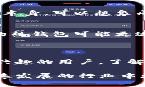数字钱包通常用来存储各种类型的数字资产，其中包括数字货币。数字钱包可以分为两大类：热钱包（在线钱包）和冷钱包（离线钱包）。它们不仅仅用于存储数字货币，还可以用于其他数字资产的存储，比如代币或数字收藏品。以下是关于数字钱包和数字货币的一些详细解释。

### 数字钱包与数字货币的关系

什么是数字钱包？
数字钱包是一种电子设备或在线程序，用于存储和管理用户的数字资产。用户可以通过数字钱包进行付款、接收款项和查看余额等操作。数字钱包的种类繁多，最常见的包括手机应用程序、计算机软件和硬件设备。

数字钱包存储的内容
数字钱包主要存储数字货币，如比特币、以太坊等，但也可以存储其他数字资产。例如，一些数字钱包支持存储NFT（非同质化代币），这类代币通常是数字艺术品、音乐或其他版权类资产。

热钱包与冷钱包
热钱包是连接互联网的数字钱包，使用方便，但安全性相对较低，容易受到黑客攻击。冷钱包则是离线的钱包，通常是硬件设备，安全性高，但使用时较为不便。例如，硬件钱包可以被比喻成一个保险箱，而热钱包就像放在家里的零钱罐。

数字货币是如何存储的？
数字货币并不是以实体的形式存在，而是依靠区块链技术进行记录和管理的。在数字钱包中，用户实际保存的是密钥，而不是货币本身。可以想象成一把钥匙，这把钥匙可以打开存储在区块链上的数字资产。

如何选择适合的数字钱包？
选择数字钱包时，用户首先需要考虑安全性、易用性和支持的数字资产类型。比如，如果你拥有多种数字货币，一款支持多种货币的热钱包可能更适合。而如果你只想长期持有一些主要货币，冷钱包则是一个更安全的选择。

### 总结

数字钱包作为数字货币和其他数字资产的存储工具，发挥着越来越重要的作用。无论你是数字货币的持有者，还是对数字资产感兴趣的用户，了解数字钱包的功能和使用技巧，能帮助你更安全地管理自己的资产。

如果你想深入了解数字钱包和数字货币的运作原理，或者才刚接触这个领域，可以浏览一些相关的教育资源，以帮助你在这个快速发展的行业中更好地立足。