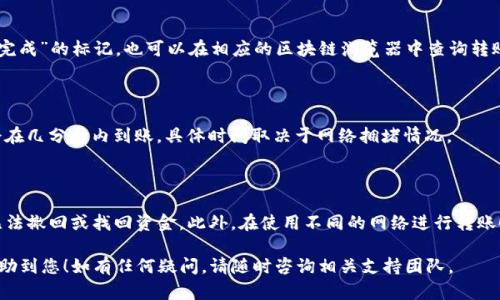 为了将资金从欧易钱包（OKX）转移到TP钱包（TokenPocket），您需要按照以下步骤进行操作。我们来一步步了解这个过程。

一、准备工作

在进行任何转账之前，确保您已准备好以下事项：
ul
    li确保您的欧易钱包中有足够的余额。/li
    li确保您已经下载并安装了TP钱包，并完成了注册和设置。/li
    li获取您的TP钱包地址，这是您转账的目的地。/li
/ul

二、获取TP钱包地址

在TP钱包中，您需要找到您的钱包地址，这将用于接收从欧易转账的加密货币。

打开TP钱包应用，选择您想要接收的资产（如BTC、ETH等）。然后点击“接收”或“收款”，此时您将看到一个二维码和一串字母和数字组成的地址。复制这个地址，以备后用。

三、打开欧易钱包进行转账

现在，您需要登录到您的欧易钱包账户，并找到转账或提币的选项。

ul
    li登录欧易钱包，进入账户界面。/li
    li选择您想要转移的资产。/li
    li点击“提币”或“转账”按钮。/li
/ul

四、输入转账信息

在提币页面，您需要输入相关信息：

ul
    listrong地址：/strong在这里粘贴您之前获得的TP钱包地址。/li
    listrong金额：/strong输入您想要转账的金额。请确保余额足够，并考虑可能的网络费用。/li
    listrong网络选择：/strong为了确保快速安全的转账，选择合适的网络（例如，ETH网络或BSC网络，具体取决于您的资产类型）。/li
/ul

五、确认和提交转账

在您确认所有信息无误后，提交转账请求。这时，系统可能会要求您进行二次身份验证，例如输入短信验证码或谷歌验证。完成后，您的转账请求将被处理。

六、检查转账状态

您可以在欧易钱包的转账记录中查看转账状态，通常会有一个“处理中”或“已完成”的标记。也可以在相应的区块链浏览器中查询转账状态。

七、确认TP钱包接收到账

同时，您可以在TP钱包的“资产”界面中查看您接收的资金。通常情况下，资金会在几分钟内到账，具体时间取决于网络拥堵情况。

友情提示

在进行加密货币转账时，请务必仔细核对地址等信息，因为一旦转账确认，将无法撤回或找回资金。此外，在使用不同的网络进行转账时，也要确保目标地址支持该网络，不同的网络之间的转账可能导致资金丢失。

通过以上步骤，您就可以顺利地将资金从欧易钱包转移到TP钱包。希望这能帮助到您！如有任何疑问，请随时咨询相关支持团队。