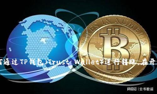 将资金从币安转移到火币的过程可以通过以下步骤实现。这些步骤包括如何通过TP钱包（Trust Wallet）进行转账。在开始之前，确保你已经正确设置了TP钱包，并且在币安和火币上都注册了账户。

### 如何将TP钱包中的币从币安转移到火币？