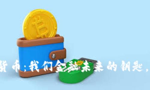 中央数字货币：我们金融未来的钥匙，还是陷阱？