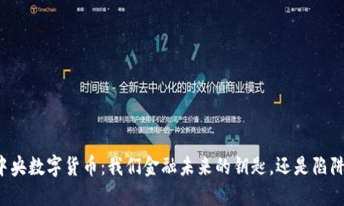中央数字货币：我们金融未来的钥匙，还是陷阱？