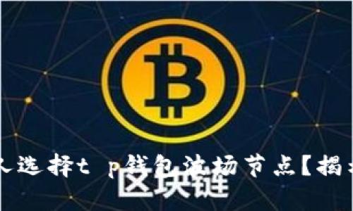 为什么某些人选择t p钱包波场节点？揭示背后的秘密