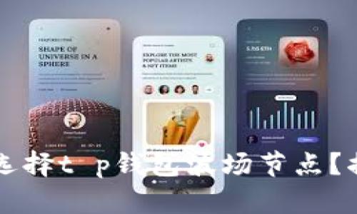 为什么某些人选择t p钱包波场节点？揭示背后的秘密