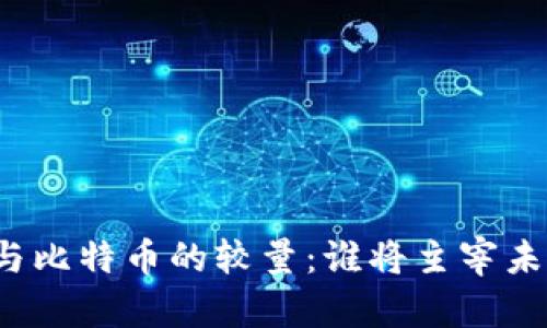 央行数字货币与比特币的较量：谁将主宰未来的货币世界？