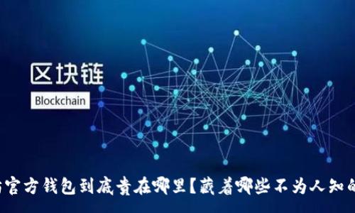 :
以太坊官方钱包到底贵在哪里？藏着哪些不为人知的秘密？