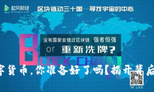 购买数字货币，你准备好了吗？揭开背后的真相！