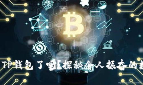 你准备好使用TP钱包了吗？探秘令人振奋的数字资产世界！