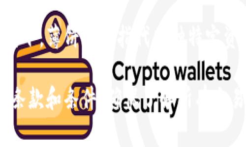 “T P钱包用薄饼兑换”这个表述可能涉及一种特定的数字资产或加密货币的兑换方式，其中“T P钱包”可能是某种数字钱包的名称，而“薄饼”则可能是一种代币、积分或抽象的货币单位。

在加密货币和数字资产的领域，用户常常需要通过特定的钱包来存储和交易他们的数字资产。在这个背景下，薄饼可能指代某种特定资产的名称，用户可以使用“T P钱包”来将薄饼兑换为其他形式的资产，可能是现金、其他加密货币或服务。

需要注意的是，具体的兑换机制、汇率和相关费用会因平台而异，建议用户在进行交易前仔细阅读相关的条款和条件，确保了解所有交易费用和风险。
