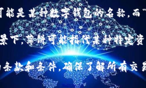 “T P钱包用薄饼兑换”这个表述可能涉及一种特定的数字资产或加密货币的兑换方式，其中“T P钱包”可能是某种数字钱包的名称，而“薄饼”则可能是一种代币、积分或抽象的货币单位。

在加密货币和数字资产的领域，用户常常需要通过特定的钱包来存储和交易他们的数字资产。在这个背景下，薄饼可能指代某种特定资产的名称，用户可以使用“T P钱包”来将薄饼兑换为其他形式的资产，可能是现金、其他加密货币或服务。

需要注意的是，具体的兑换机制、汇率和相关费用会因平台而异，建议用户在进行交易前仔细阅读相关的条款和条件，确保了解所有交易费用和风险。