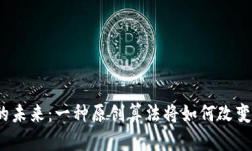 数字货币的未来：一种原创算法将如何改变游戏规则？