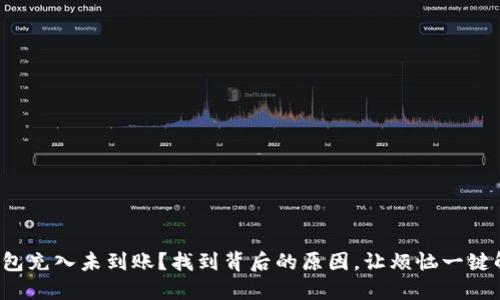 TP钱包充入未到账？找到背后的原因，让烦恼一键解决！
