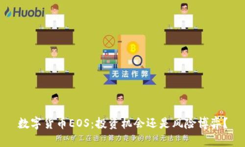 数字货币EOS：投资机会还是风险博弈？