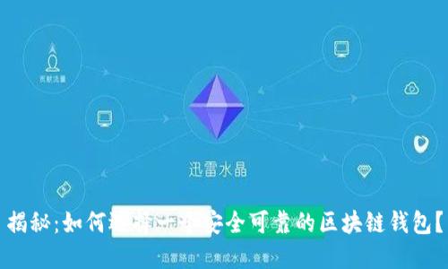 揭秘：如何选择一个安全可靠的区块链钱包？