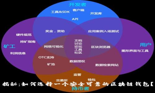 揭秘：如何选择一个安全可靠的区块链钱包？