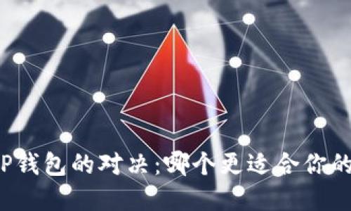 小狐狸钱包与TP钱包的对决：哪个更适合你的数字资产管理？