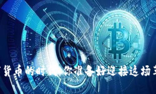 中国数字货币的时代：你准备好迎接这场革命了吗？