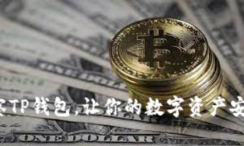 如何观察TP钱包，让你的数字资产安全无忧？