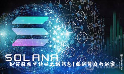 如何轻松申请以太坊钱包？揭秘背后的秘密