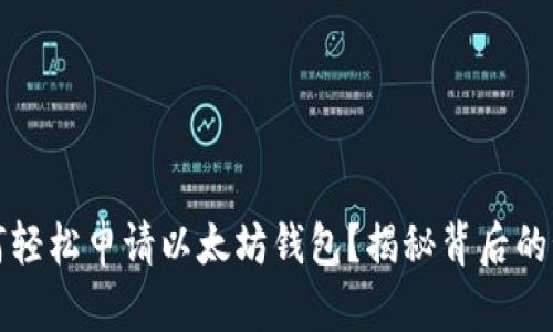 如何轻松申请以太坊钱包？揭秘背后的秘密