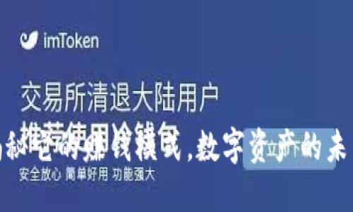 TP钱包：揭秘它的赚钱模式，数字资产的未来在哪儿？