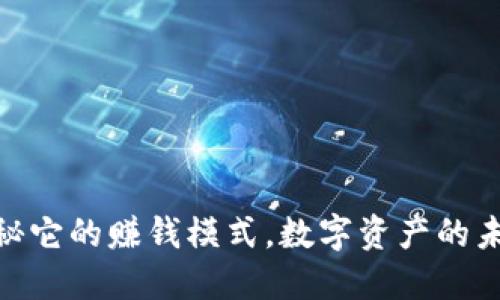 TP钱包：揭秘它的赚钱模式，数字资产的未来在哪儿？