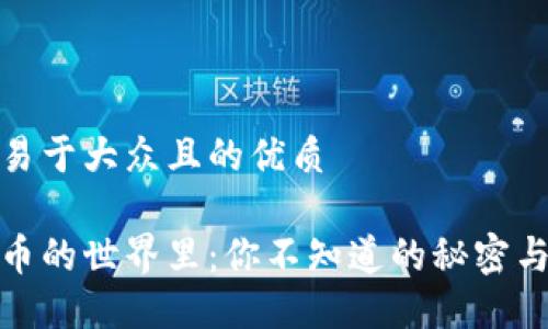 思考一个易于大众且的优质

在数字货币的世界里：你不知道的秘密与未来趋势