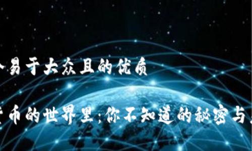 思考一个易于大众且的优质

在数字货币的世界里：你不知道的秘密与未来趋势