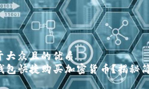 思考一个易于大众且的优质
如何通过TP钱包快捷购买加密货币？揭秘简单买币攻略！