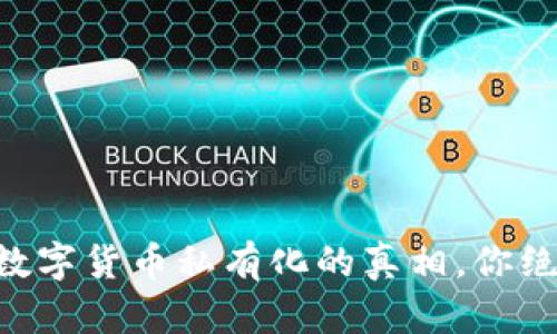 关于法国数字货币私有化的真相，你绝对想不到！