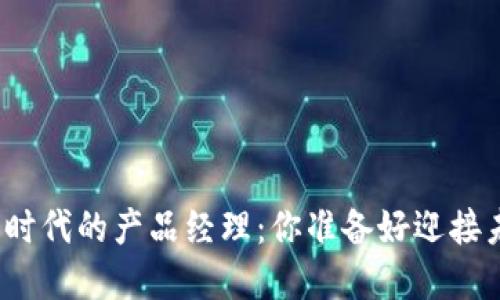 数字货币时代的产品经理：你准备好迎接未来了吗？