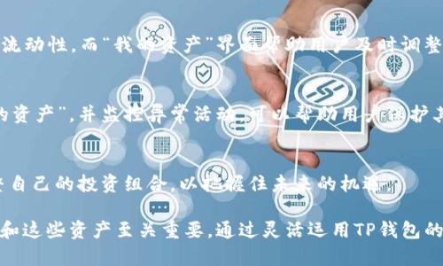 TP钱包是一种数字资产钱包，专门用于存储、管理和交易加密货币等数字资产。“我的资产”指的是在TP钱包中用户所拥有的各种数字资产的总览，包括代币余额、交易记录等信息。这部分内容通常显示了用户当前能用来进行交易或投资的所有加密货币和其他数字资产。

关于TP钱包及其“我的资产”的更多信息，可以关注以下几个方面：

1. TP钱包的基本功能
TP钱包是一款多功能的数字资产管理软件，支持多种主流加密货币的存储和管理。用户可以通过该钱包进行资产的收发、交易，并能实时查看市场行情。

2. “我的资产”界面的构成
在“我的资产”页面，用户能够清晰地看到所有支持的加密货币及其余额。每种资产旁边通常会有相应的市场价值显示，帮助用户快速评估其资产的整体价值。

3. 如何管理你的数字资产
使用TP钱包时，用户需要合理分配和管理自己的数字资产，比如选择长线投资或短线交易，确保资产的安全性和流动性。而“我的资产”界面帮助用户及时调整策略。

4. 安全性的重要性
数字资产的安全性极为重要，TP钱包提供了多种安全策略，确保用户的资产不易受到攻击或盗取。定期查看“我的资产”，并监控异常活动，可以帮助用户保护其财富。

5. 未来数字资产的趋势
数字资产的市场不断变化，用户在TP钱包的“我的资产”页面上，需关注市场动态，了解新兴的数字货币，适时调整自己的投资组合，以把握住未来的机遇。

总之，“我的资产”是TP钱包用户管理和监控自己数字资产的核心功能之一，对于投资者而言，了解如何手动管理和这些资产至关重要。通过灵活运用TP钱包的各种工具，用户能够实现更高效的数字资产管理。