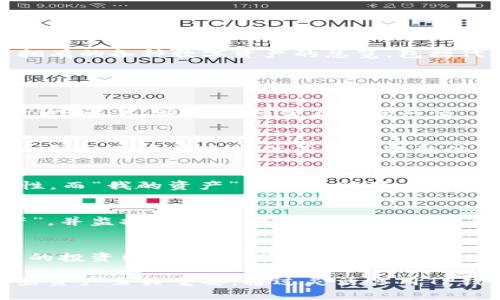 TP钱包是一种数字资产钱包，专门用于存储、管理和交易加密货币等数字资产。“我的资产”指的是在TP钱包中用户所拥有的各种数字资产的总览，包括代币余额、交易记录等信息。这部分内容通常显示了用户当前能用来进行交易或投资的所有加密货币和其他数字资产。

关于TP钱包及其“我的资产”的更多信息，可以关注以下几个方面：

1. TP钱包的基本功能
TP钱包是一款多功能的数字资产管理软件，支持多种主流加密货币的存储和管理。用户可以通过该钱包进行资产的收发、交易，并能实时查看市场行情。

2. “我的资产”界面的构成
在“我的资产”页面，用户能够清晰地看到所有支持的加密货币及其余额。每种资产旁边通常会有相应的市场价值显示，帮助用户快速评估其资产的整体价值。

3. 如何管理你的数字资产
使用TP钱包时，用户需要合理分配和管理自己的数字资产，比如选择长线投资或短线交易，确保资产的安全性和流动性。而“我的资产”界面帮助用户及时调整策略。

4. 安全性的重要性
数字资产的安全性极为重要，TP钱包提供了多种安全策略，确保用户的资产不易受到攻击或盗取。定期查看“我的资产”，并监控异常活动，可以帮助用户保护其财富。

5. 未来数字资产的趋势
数字资产的市场不断变化，用户在TP钱包的“我的资产”页面上，需关注市场动态，了解新兴的数字货币，适时调整自己的投资组合，以把握住未来的机遇。

总之，“我的资产”是TP钱包用户管理和监控自己数字资产的核心功能之一，对于投资者而言，了解如何手动管理和这些资产至关重要。通过灵活运用TP钱包的各种工具，用户能够实现更高效的数字资产管理。