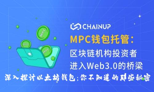 深入探讨以太坊钱包：你不知道的那些秘密