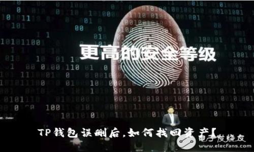 TP钱包误删后，如何找回资产？
