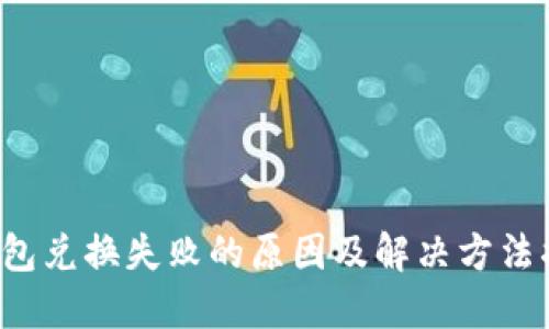 TP钱包兑换失败的原因及解决方法揭秘！