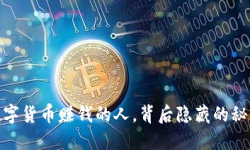 揭秘：用数字货币赚钱的人，背后隐藏的秘密是什么？