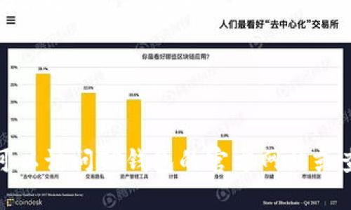 充入人民币到TP钱包（TP Wallet）的具体步骤可能会因版本和地区有所不同，但以下是一个一般的指导流程，有助于用户轻松完成充值。

步骤一：打开TP钱包应用
首先，确保您的手机上已安装TP钱包应用。打开应用，您可以看到主界面，上面会有各种功能选项。

步骤二：登录账户
如果您尚未登录，请使用您的账户信息进行登录。如果没有账户，可以选择注册新账户，按照提示填写相关信息完成注册。

步骤三：进入充值界面
登录成功后，找到“充值”或“余额”选项，通常在主界面或者个人中心中会有明显的充值选项，点击进入。

步骤四：选择充值方式
在充值界面，您将会看到多种充值方式，例如银行转账、支付宝、微信支付等。选择您希望使用的充值方式。

步骤五：输入充值金额
选择好充值方式后，输入您想要充值的金额。请注意，看一下TP钱包的最低充值限制以及可能的手续费。

步骤六：确认充值信息
检查您输入的金额和选择的支付方式是否正确。通常会有一个确认按钮，确保所有信息无误后，点击确认。

步骤七：完成支付
按照系统提示进行支付。如果你选择的是银行转账，可能需要在您的网银或银行应用中完成转账；如果是使用其他支付方式，则会跳转到相应的支付界面进行操作。

步骤八：查看充值结果
支付完成后，系统通常会有提示，通知您充值是否成功。您可以在TP钱包的余额界面查看已充值的金额。

步骤九：处理异常情况
如果充值未成功，您可以查看TP钱包的说明或者联系客服以解决问题。

通过以上步骤，用户就可以顺利将人民币充入TP钱包。如果需要更详细的操作指南，可以访问TP钱包的官方网站或查看应用内的帮助文档。总之，使用TP钱包进行人民币充值是一个简单而快捷的过程。