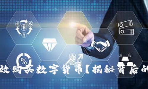 国家如何有效购买数字货币？揭秘背后的策略与挑战