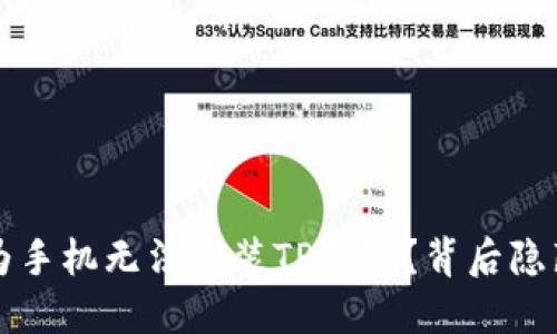 为何华为手机无法安装TP钱包？背后隐藏的秘密