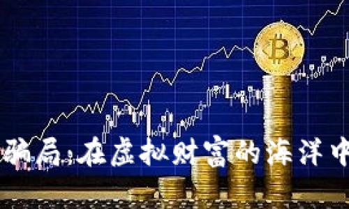 新加坡数字货币骗局：在虚拟财富的海洋中，你真的安全吗？