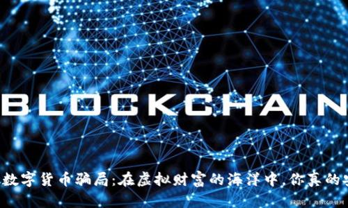 新加坡数字货币骗局：在虚拟财富的海洋中，你真的安全吗？