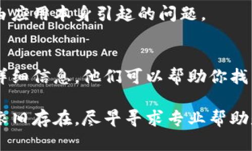 当你发现无法登录TP钱包时，可能会感到焦虑和困惑。实际上，这种情况可能有多种原因。接下来，我们将详细探讨可能的原因及解决方法。你可以通过以下步骤来解决问题：

### 1. 检查网络连接
首先，确认你的设备是否连接到稳定的网络。无论是Wi-Fi还是数据网络，不稳定的连接都会导致登录问题。

### 2. 确认账号信息
确保输入的账号信息（如手机号或邮箱）是正确的。如果你使用的是冷钱包或硬件钱包，确认你是否选择了正确的导入方式。

### 3. 检查密码
如果你使用密码登录，请仔细检查输入的密码是否正确。很多情况下，密码尤其容易出错，尤其是在使用大写字母、数字或特殊字符时。

### 4. 更新应用程序
确保你的TP钱包应用是最新版本。旧版本可能存在兼容性问题或bug，导致无法顺利登录。可以前往应用商店查看是否有可用更新。

### 5. 清除缓存
尝试清除TP钱包应用的缓存。有时，缓存数据可能出现冲突，导致应用无法正常工作。

### 6. 重新安装应用
如果以上方法均无效，可以考虑卸载并重新安装TP钱包。这有助于解决由应用本身引起的问题。

### 7. 客服支持
如果你尝试了一切仍无法登录，可以联系TP钱包的客服获得支持。提供详细信息，他们可以帮助你找出问题所在。

通过以上步骤，你应该能够找出并解决TP钱包登录上的问题。如果问题依旧存在，尽早寻求专业帮助是非常重要的，确保你的资产安全。