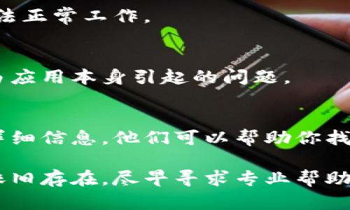 当你发现无法登录TP钱包时，可能会感到焦虑和困惑。实际上，这种情况可能有多种原因。接下来，我们将详细探讨可能的原因及解决方法。你可以通过以下步骤来解决问题：

### 1. 检查网络连接
首先，确认你的设备是否连接到稳定的网络。无论是Wi-Fi还是数据网络，不稳定的连接都会导致登录问题。

### 2. 确认账号信息
确保输入的账号信息（如手机号或邮箱）是正确的。如果你使用的是冷钱包或硬件钱包，确认你是否选择了正确的导入方式。

### 3. 检查密码
如果你使用密码登录，请仔细检查输入的密码是否正确。很多情况下，密码尤其容易出错，尤其是在使用大写字母、数字或特殊字符时。

### 4. 更新应用程序
确保你的TP钱包应用是最新版本。旧版本可能存在兼容性问题或bug，导致无法顺利登录。可以前往应用商店查看是否有可用更新。

### 5. 清除缓存
尝试清除TP钱包应用的缓存。有时，缓存数据可能出现冲突，导致应用无法正常工作。

### 6. 重新安装应用
如果以上方法均无效，可以考虑卸载并重新安装TP钱包。这有助于解决由应用本身引起的问题。

### 7. 客服支持
如果你尝试了一切仍无法登录，可以联系TP钱包的客服获得支持。提供详细信息，他们可以帮助你找出问题所在。

通过以上步骤，你应该能够找出并解决TP钱包登录上的问题。如果问题依旧存在，尽早寻求专业帮助是非常重要的，确保你的资产安全。