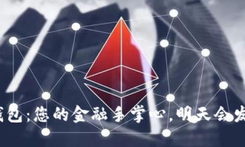 探索沃钱包：您的金融手掌心，明天会发生什么？