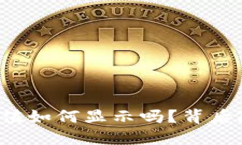 你知道TP钱包币值如何显示吗？背后隐藏着哪些秘密？