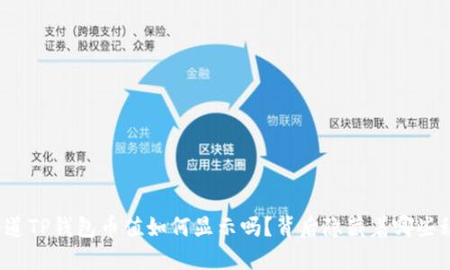 你知道TP钱包币值如何显示吗？背后隐藏着哪些秘密？