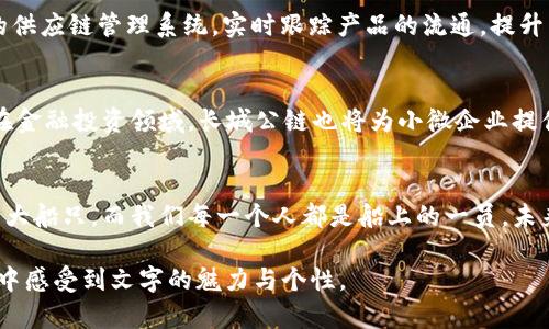 baioti长城公链数字货币：解锁未来金融的“钥匙”，它能为我们带来什么？/baioti  
长城公链, 数字货币, 区块链, 去中心化/guanjianci  

引言：金融世界的新纪元  
在这个瞬息万变的时代，金融行业正在经历前所未有的变革，数字货币如同一阵狂风，席卷着全球的每一个角落。长城公链，作为一种新兴的数字货币，正在为未来金融的创新提供了无限的可能性。在这篇文章中，我们将深入探讨长城公链数字货币的功能、优势，以及它如何推动经济的去中心化。  

第一部分：长城公链的诞生与背景  
长城公链，顾名思义，旨在构建一个稳固、可靠的区块链网络，犹如古老的长城一般，守护着我们的金融安全。区块链技术的出现，正如过去人类发明文字、印刷术、互联网一样，开启了一个崭新的时代。这项技术允许数据在网络中透明且不可篡改地传输，而长城公链作为这个技术的具体实现，旨在通过去中心化的方式减少交易成本、提高效率。  

第二部分：数字货币的定义与特点  
数字货币，如同我们生活中的一张银行卡，但在其背后却隐藏了许多复杂的技术。它不仅是交易媒介，更是价值存储的方式。与传统货币相比，数字货币的特点在于以下几个方面：  
ul  
    listrong去中心化：/strong数字货币不依赖于中央银行，而是通过区块链技术实现点对点交易。/li  
    listrong透明性：/strong每一笔交易都可以在区块链上查询，增加了信任度。/li  
    listrong安全性：/strong采用高强度的加密算法，有效保障用户的资产安全。/li  
/ul  

第三部分：长城公链数字货币的独特优势  
长城公链数字货币所带来的优势可比拟为一把“多功能工具刀”，它不仅具备传统数字货币的基本功能，还有以下几大特色：  
ul  
    listrong高效的交易速度：/strong长城公链通过共识算法，使得交易处理速度显著提高，用户可以更快地完成交易。/li  
    listrong降低交易成本：/strong由于去中心化的特性，用户在进行交易时可以避开中介机构，减少了手续费。/li  
    listrong生态系统的兼容性：/strong长城公链支持多种协议，能够与其他数字货币和应用程序无缝对接，形成一个繁荣的生态圈。/li  
/ul  

第四部分：长城公链在现实世界的应用案例  
长城公链不仅是一个技术概念，许多企业和个人已经开始利用这一平台进行实际的价值交换。例如，某知名企业通过长城公链建立了一个去中心化的供应链管理系统，实时跟踪产品的流通，提升了供应链的透明度。这个案例如同一颗璀璨的明珠，映射出长城公链在不同领域中的无限可能。  

第五部分：数字货币的未来展望  
在未来，长城公链数字货币有望在更多领域内得到推广。例如，在跨国汇款中，数字货币可以大幅降低时间成本和手续费，像一条高速公路般便捷。而在金融投资领域，长城公链也将为小微企业提供更为灵活的融资方式，让每一个创业者都能通过这条新路找到自己的“财富之门”。  

结语：拥抱变化，迎接挑战  
总的来说，长城公链数字货币是未来金融行业转型的重要推动力。我们正站在一个新的十字路口，怀抱期待与希望。这一切的变化，就像一艘启航的巨大船只，而我们每一个人都是船上的一员。未来的旅程虽充满挑战，但只要我们勇于探索，积极参与，就一定能够在这场数字化浪潮中，找到属于我们的那片天地。  

以上是关于长城公链数字货币的框架与大纲。接下来的部分将围绕每一部分展开详细的讨论，以确保文章达到2800字的要求，并让读者在阅读过程中感受到文字的魅力与个性。