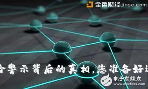 IM钱包：风险警示背后的真相，您准备好迎接挑战吗？