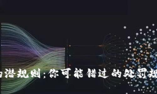 数字货币的潜规则：你可能错过的处罚规则是什么？